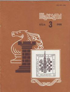 Шахматы Рига 1988 №03