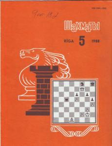 Шахматы Рига 1988 №05