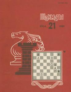 Шахматы Рига 1989 №21
