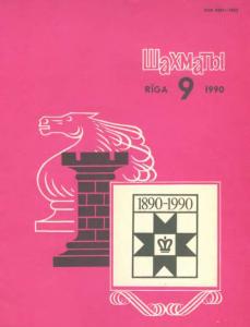 Шахматы Рига 1990 №09