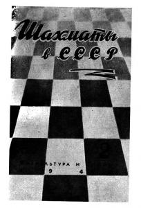 Шахматы в СССР 1945 №02