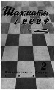 Шахматы в СССР 1945 №03