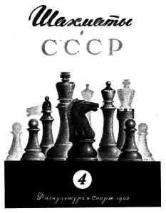 Шахматы в СССР 1946 №04