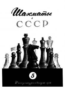Шахматы в СССР 1946 №05