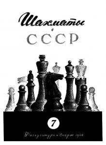 Шахматы в СССР 1946 №07