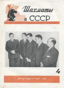 Шахматы в СССР 1948 №04