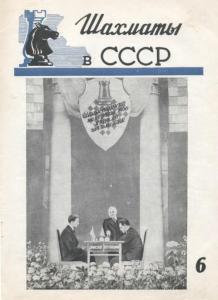 Шахматы в СССР 1948 №06