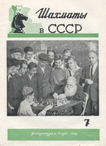 Шахматы в СССР 1948 №07