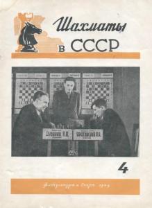 Шахматы в СССР 1949 №04