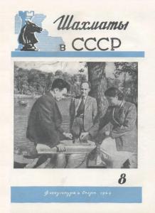 Шахматы в СССР 1949 №08