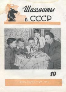 Шахматы в СССР 1949 №10