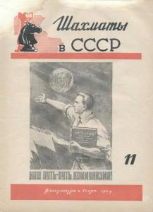 Шахматы в СССР 1949 №11