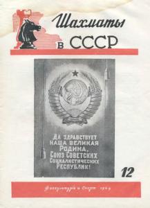 Шахматы в СССР 1949 №12