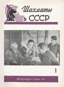 Шахматы в СССР 1951 №01