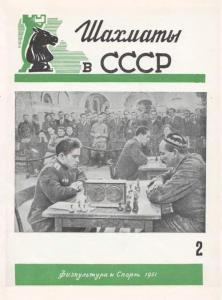 Шахматы в СССР 1951 №02