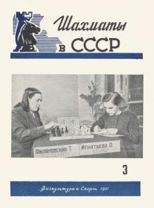 Шахматы в СССР 1951 №03
