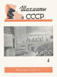 Шахматы в СССР 1951 №04