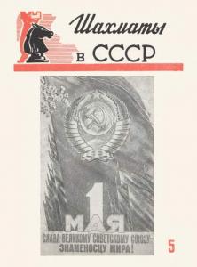 Шахматы в СССР 1951 №05