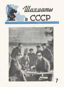 Шахматы в СССР 1951 №07