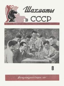 Шахматы в СССР 1951 №08