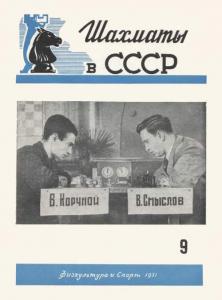 Шахматы в СССР 1951 №09