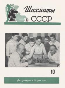 Шахматы в СССР 1951 №10
