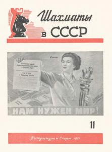Шахматы в СССР 1951 №11