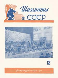 Шахматы в СССР 1951 №12