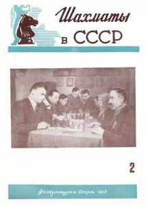 Шахматы в СССР 1952 №02
