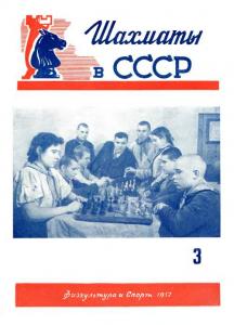 Шахматы в СССР 1952 №03