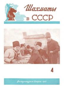 Шахматы в СССР 1952 №04