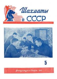 Шахматы в СССР 1952 №05