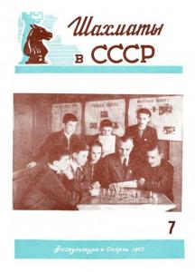 Шахматы в СССР 1952 №07