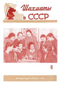 Шахматы в СССР 1952 №08