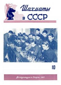Шахматы в СССР 1952 №10