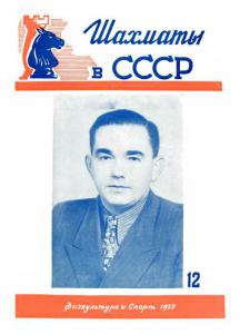Шахматы в СССР 1952 №12