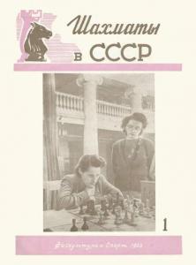 Шахматы в СССР 1953 №01