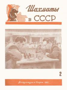 Шахматы в СССР 1953 №02