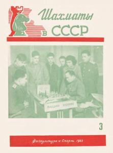Шахматы в СССР 1953 №03