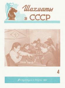 Шахматы в СССР 1953 №04