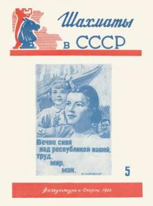 Шахматы в СССР 1953 №05