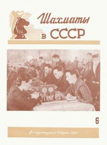 Шахматы в СССР 1953 №06