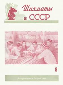 Шахматы в СССР 1953 №08