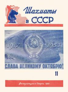 Шахматы в СССР 1953 №11