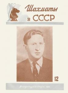 Шахматы в СССР 1953 №12