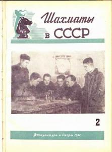 Шахматы в СССР 1954 №02