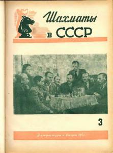 Шахматы в СССР 1954 №03