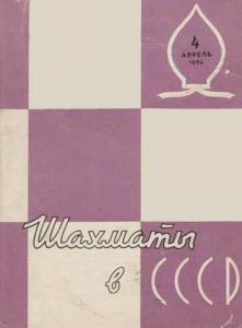 Шахматы в СССР 1959 №04