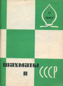 Шахматы в СССР 1967 №12