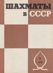 Шахматы в СССР 1970 №03